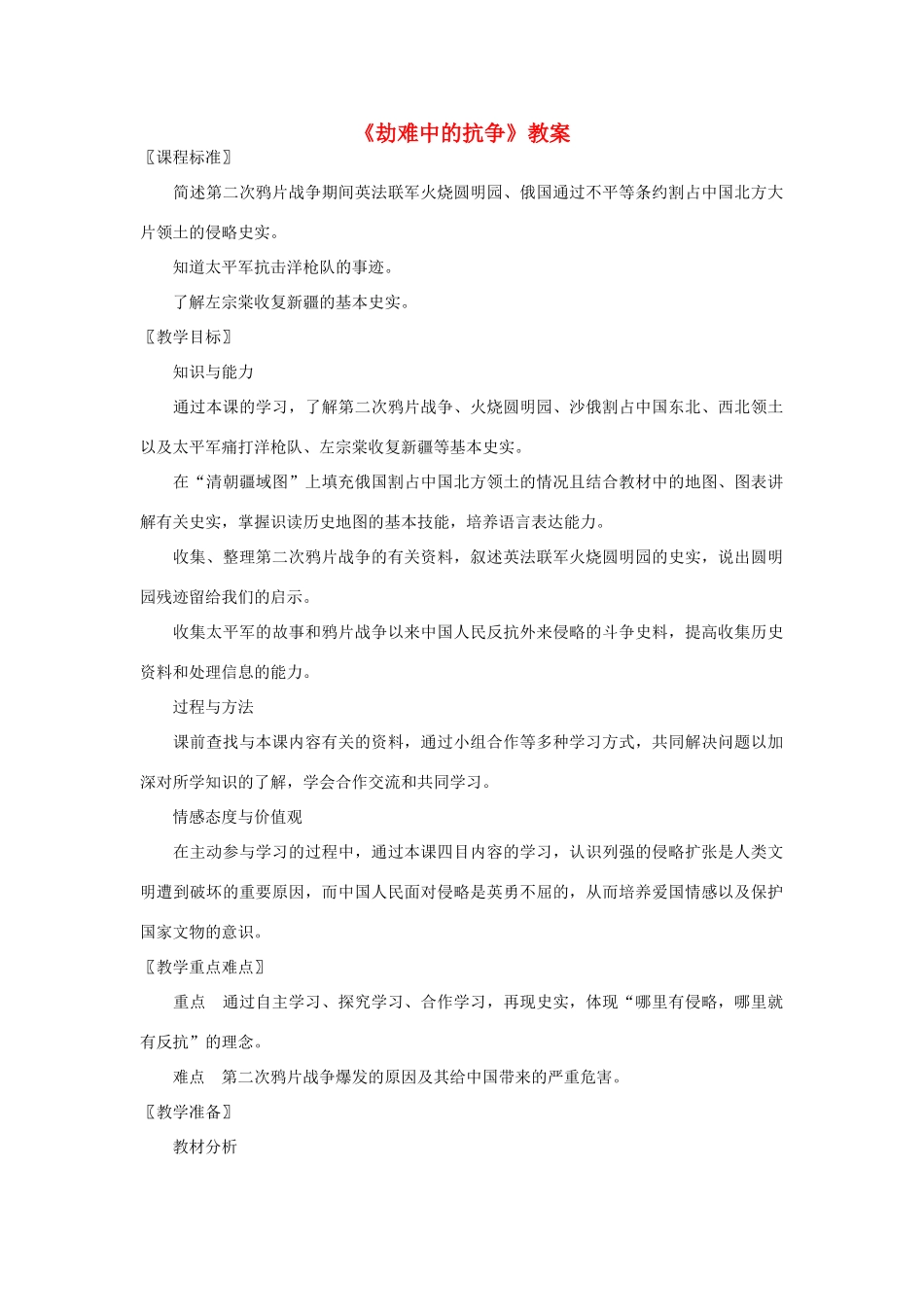 八年级历史上册《劫难中的抗争》教案 北师大版_第1页