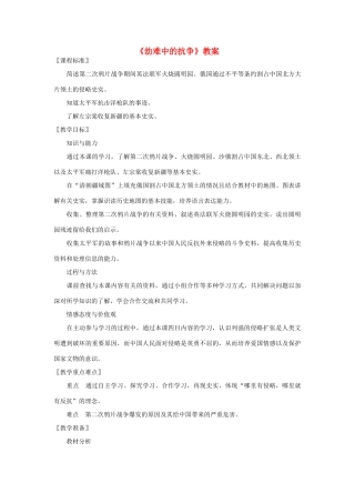 八年级历史上册《劫难中的抗争》教案 北师大版