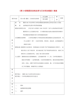 江苏省东台市唐洋镇中学九年级历史上册《第19课俄国农奴制改革与日本明治维新》教案 新人教版