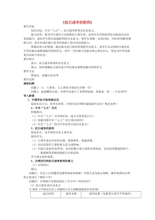 八年级历史上册 第五单元 伟大的抗日战争 第21课 抗日战争的胜利教案2 冀教版-冀教版初中八年级上册历史教案