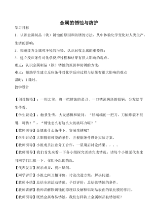 八年级化学金属的锈蚀与防护鲁教版