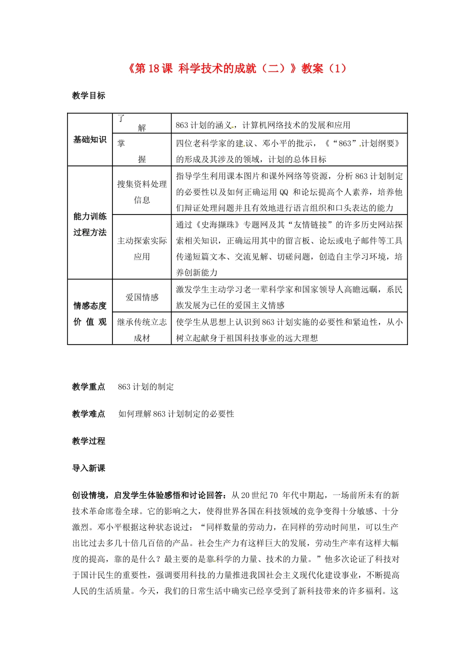 吉林省长春五中八年级历史下册《第18课 科学技术的成就（二）》教案（1） 新人教版_第1页