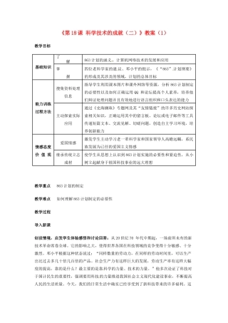 吉林省长春五中八年级历史下册《第18课 科学技术的成就（二）》教案（1） 新人教版