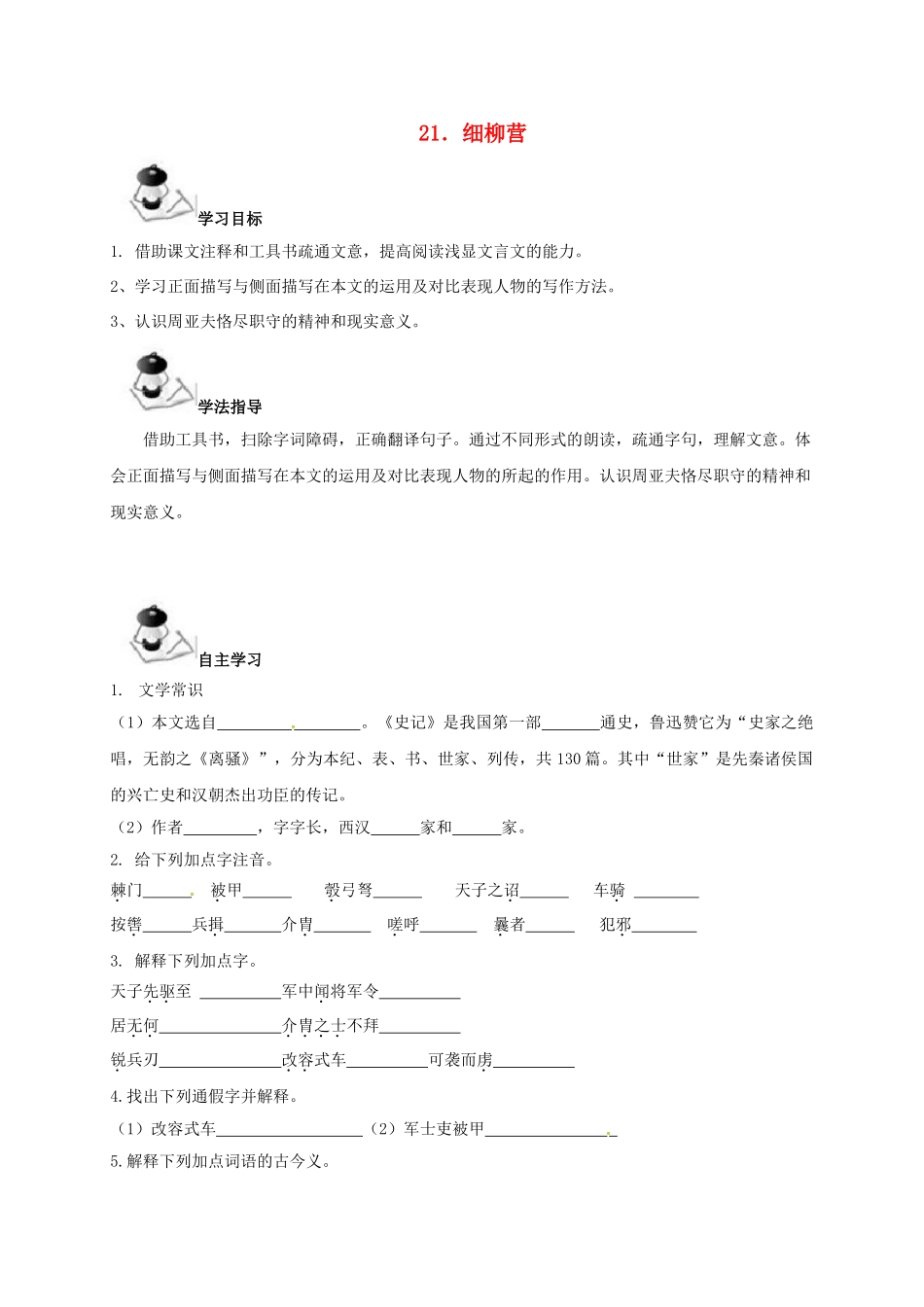 广西北海市八年级语文下册 21 细柳营导学案 （新版）语文版-（新版）语文版初中八年级下册语文学案_第1页