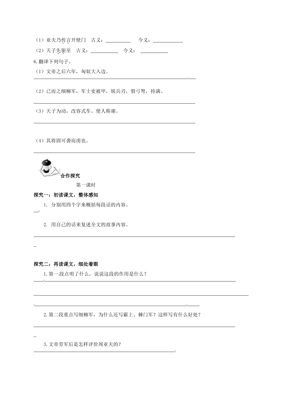 广西北海市八年级语文下册 21 细柳营导学案 （新版）语文版-（新版）语文版初中八年级下册语文学案_第2页