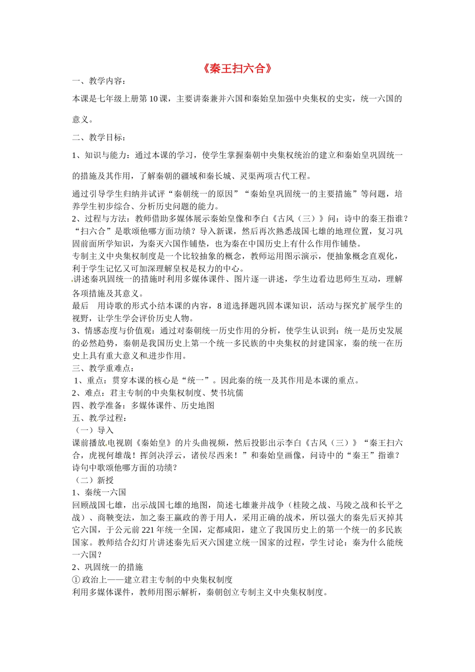 分校七年级历史上册 第三单元 第十课《秦王扫六合》教学设计 新人教版-新人教版初中七年级上册历史教案_第1页