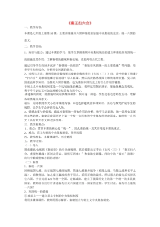 分校七年级历史上册 第三单元 第十课《秦王扫六合》教学设计 新人教版-新人教版初中七年级上册历史教案