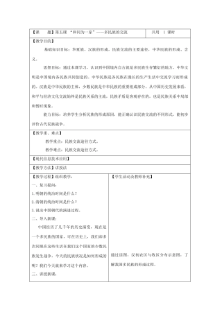 八年级上历史与社会：第五课《“和同为一家”》教案（沪教版）