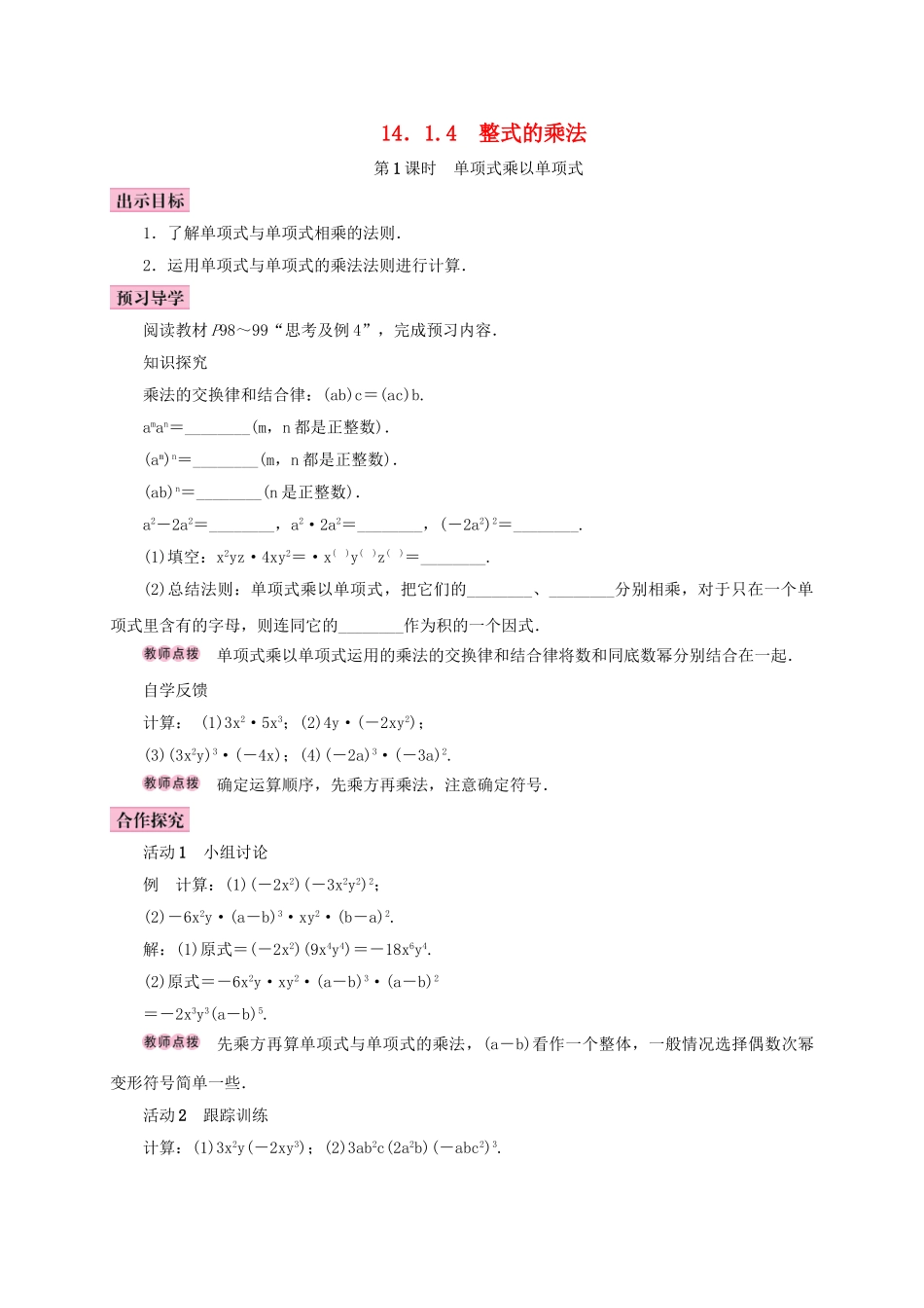 八年级数学上册 14.1 整式的乘法 14.1.4 整式的乘法 第1课时 单项式乘以单项式学案 （新版）新人教版-（新版）新人教版初中八年级上册数学学案_第1页