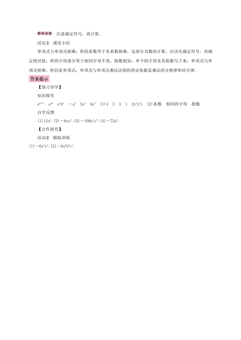 八年级数学上册 14.1 整式的乘法 14.1.4 整式的乘法 第1课时 单项式乘以单项式学案 （新版）新人教版-（新版）新人教版初中八年级上册数学学案_第2页
