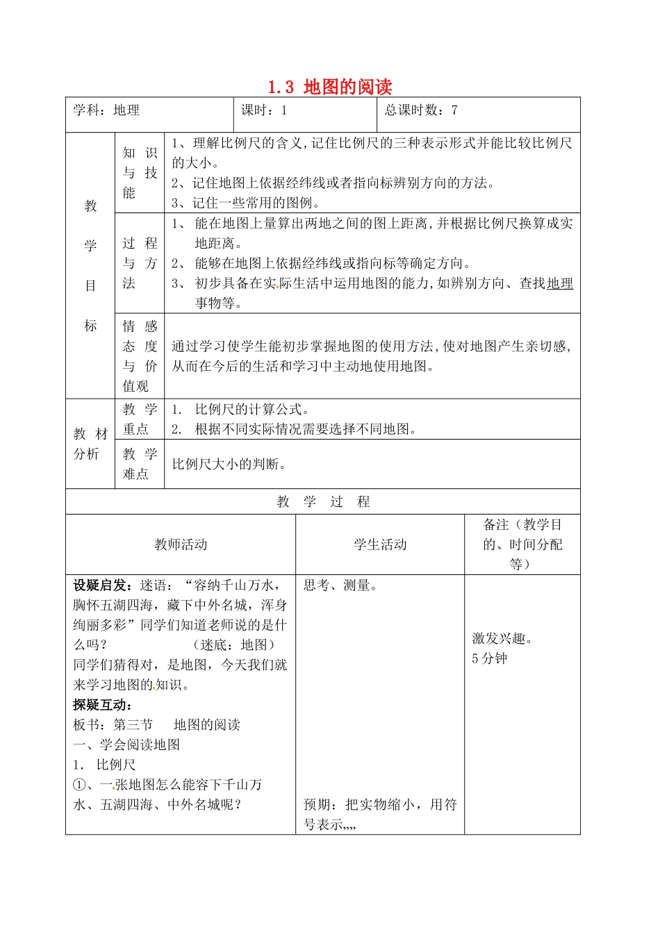 吉林省四平市第十七中学七年级地理上册 1.3 地图的阅读教案 新人教版_第1页