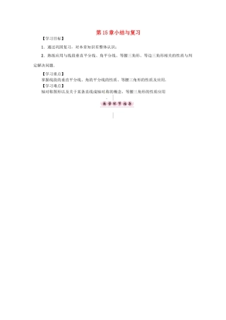 八年级数学上册 第15章 轴对称图形与等腰三角形小结与复习学案 （新版）沪科版-（新版）沪科版初中八年级上册数学学案