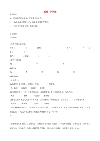 湖南省祁阳县浯溪二中七年级语文上册 第13课《夏感》导学案 新人教版