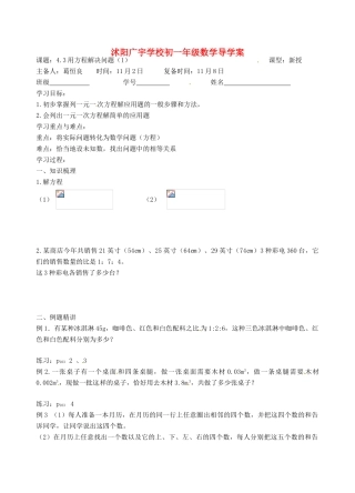 江苏省沭阳县广宇学校七年级数学 4.3《用方程解决问题（1）》学案    