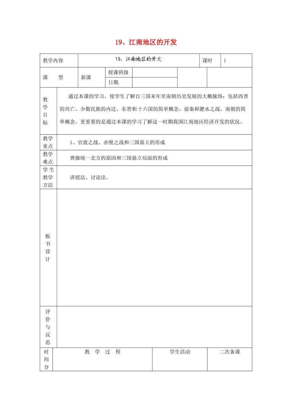 黑龙江省虎林市八五零农场学校七年级历史上册 19.江南地区的开发教案 新人教版_第1页