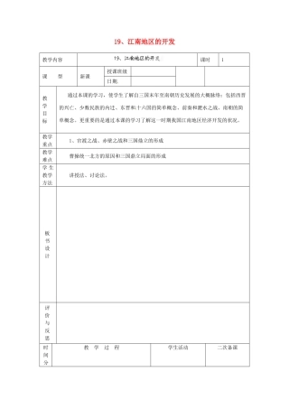 黑龙江省虎林市八五零农场学校七年级历史上册 19.江南地区的开发教案 新人教版