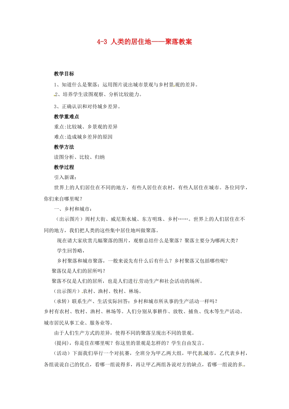 广东省深圳市福田云顶学校七年级地理上册 4-3 人类的居住地——聚落教案 新人教版_第1页