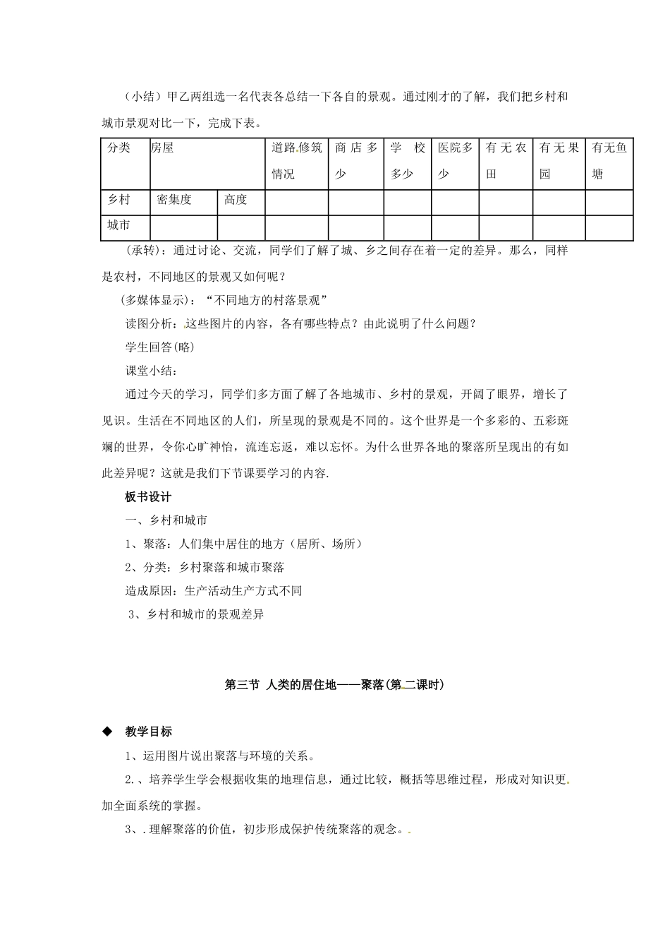 广东省深圳市福田云顶学校七年级地理上册 4-3 人类的居住地——聚落教案 新人教版_第2页