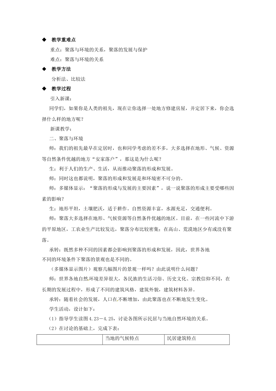 广东省深圳市福田云顶学校七年级地理上册 4-3 人类的居住地——聚落教案 新人教版_第3页