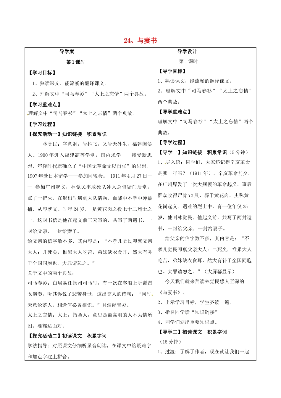 湖北省天门市九年级语文下册 第六单元 第24课 与妻书导学案 语文版-语文版初中九年级下册语文学案_第1页