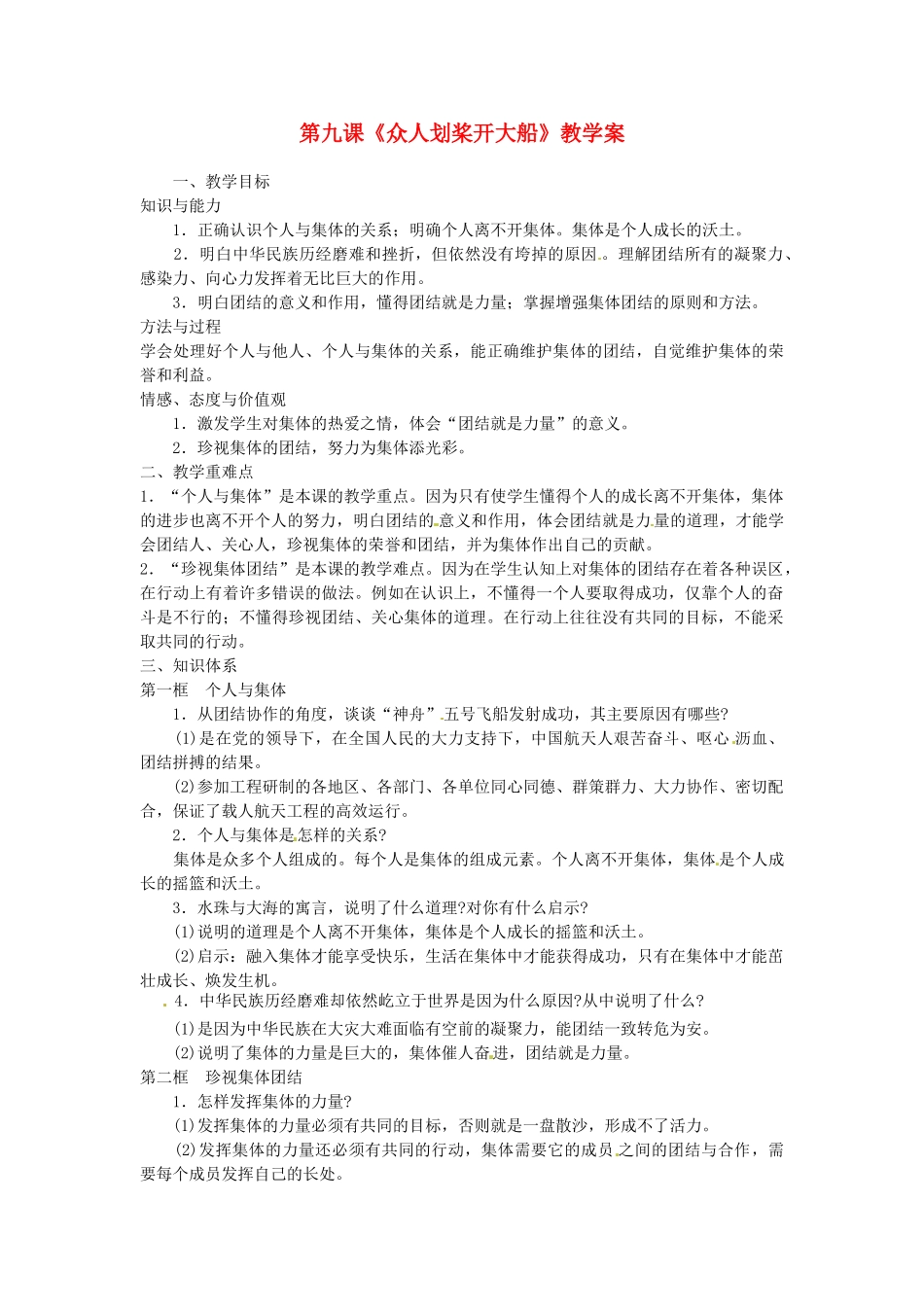 江苏省大丰市万盈第二中学七年级政治 第九课《众人划桨开大船》教学案 苏教版_第1页