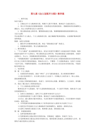 江苏省大丰市万盈第二中学七年级政治 第九课《众人划桨开大船》教学案 苏教版