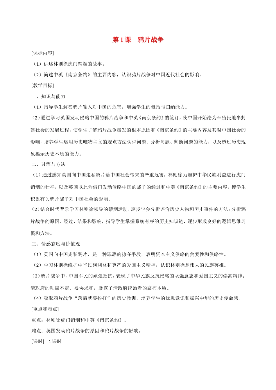 八年级历史第1课 鸦片战争 教案岳麓版_第1页