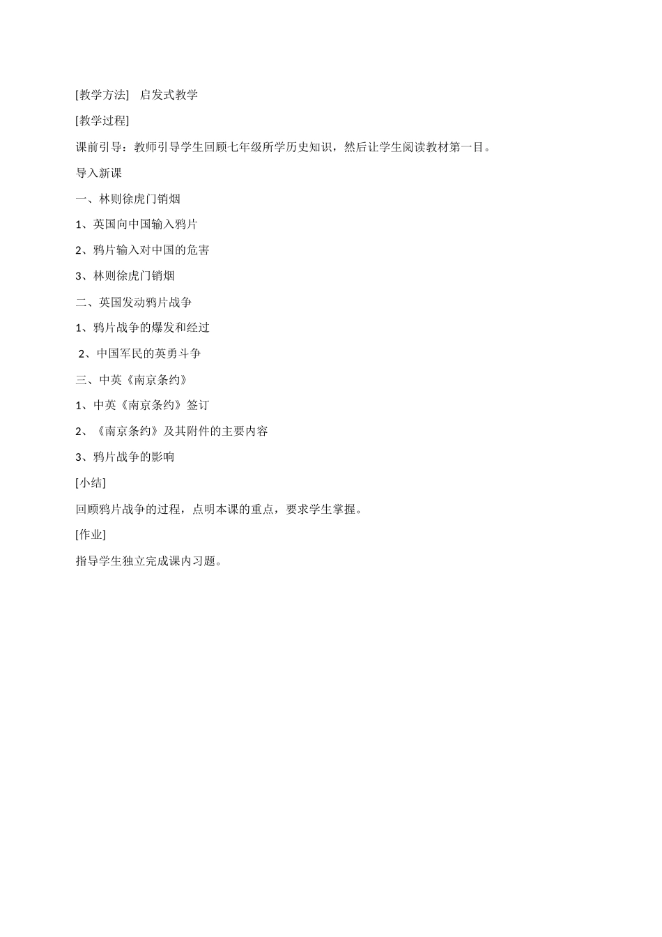 八年级历史第1课 鸦片战争 教案岳麓版_第2页