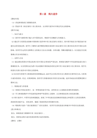 八年级历史第1课 鸦片战争 教案岳麓版