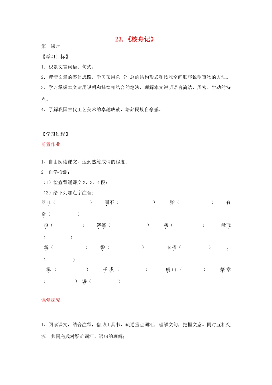 八年级语文上册 第23课 核舟记导学案 新人教版-新人教版初中八年级上册语文学案_第1页