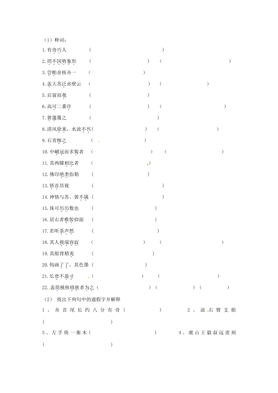 八年级语文上册 第23课 核舟记导学案 新人教版-新人教版初中八年级上册语文学案_第2页