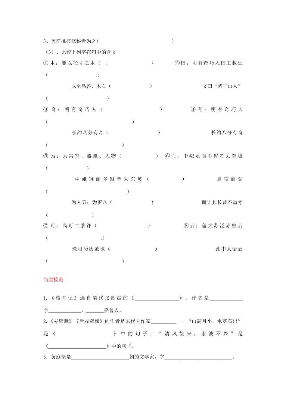 八年级语文上册 第23课 核舟记导学案 新人教版-新人教版初中八年级上册语文学案_第3页
