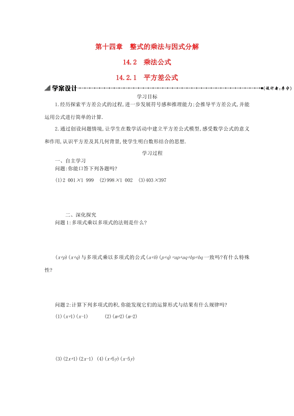 八年级数学上册 第十四章 整式的乘法与因式分解 14.2 乘法公式 14.2.1 平方差公式学案 （新版）新人教版-（新版）新人教版初中八年级上册数学学案_第1页