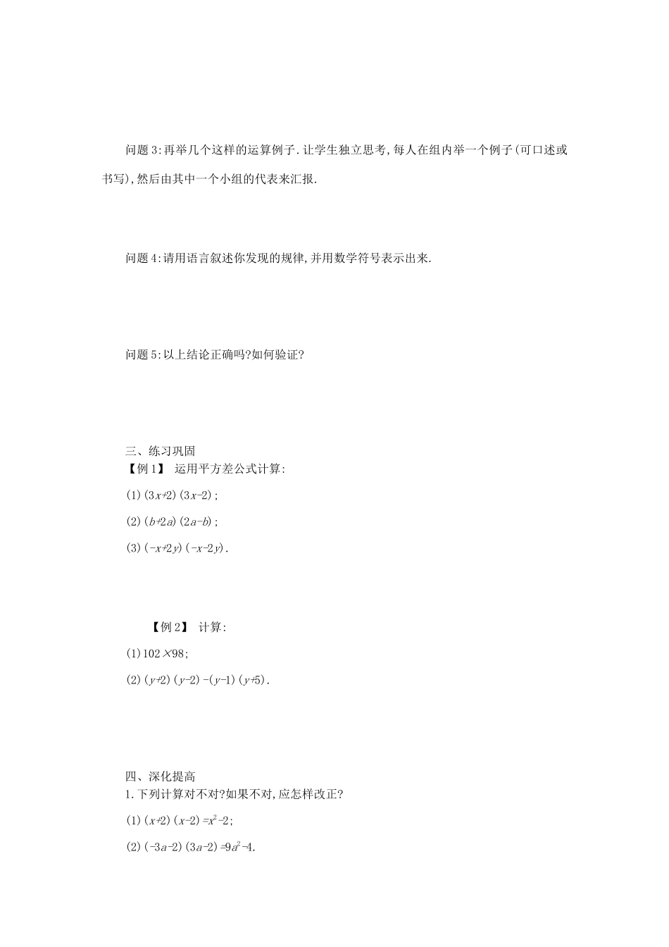 八年级数学上册 第十四章 整式的乘法与因式分解 14.2 乘法公式 14.2.1 平方差公式学案 （新版）新人教版-（新版）新人教版初中八年级上册数学学案_第2页