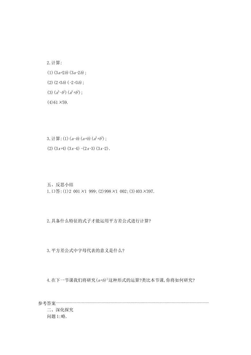 八年级数学上册 第十四章 整式的乘法与因式分解 14.2 乘法公式 14.2.1 平方差公式学案 （新版）新人教版-（新版）新人教版初中八年级上册数学学案_第3页