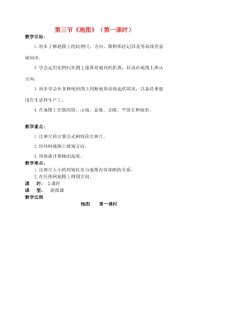 江苏省涟水县第四中学七年级地理上册 第一章 第三节《地图》（第一课时）教案 新人教版