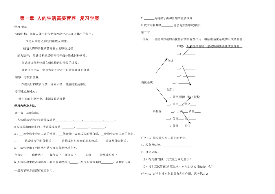 八年级生物下册 人的生活需要营养复习学案 济南版_第1页