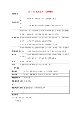 福建省龙岩市小池初级中学八年级历史上册 第12课 星星之火，可以燎原教学设计 新人教版