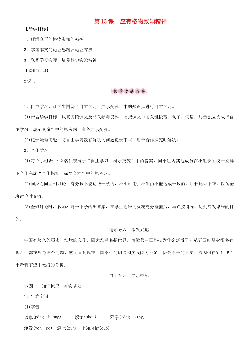 春八年级语文下册 第4单元 第13课 应有格物致知精神导学案 （新版）语文版-（新版）语文版初中八年级下册语文学案_第1页