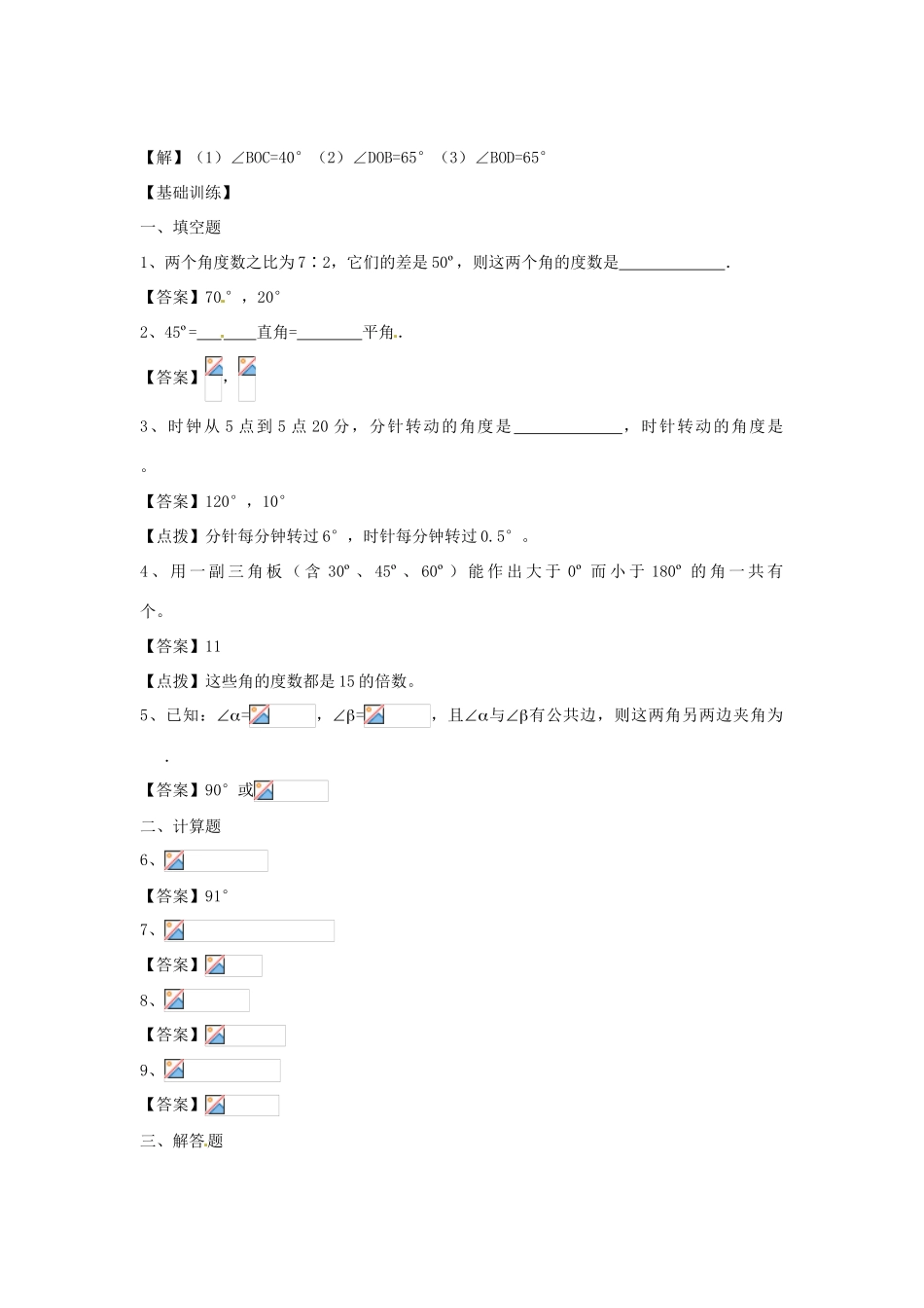 河南省偃师市府店镇第三初级中学七年级数学上册 4.6 角学案（2） 华东师大版_第2页