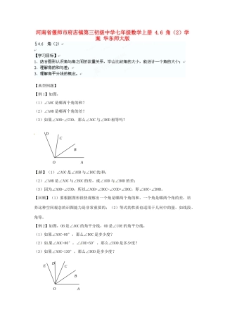河南省偃师市府店镇第三初级中学七年级数学上册 4.6 角学案（2） 华东师大版