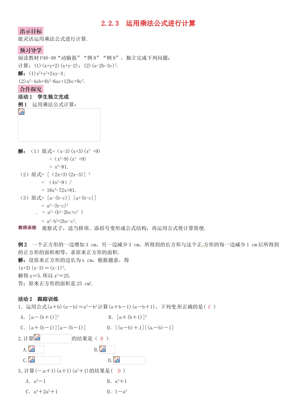 春七年级数学下册 2.2.3 运用乘法公式进行计算导学案 （新版）湘教版-（新版）湘教版初中七年级下册数学学案_第1页