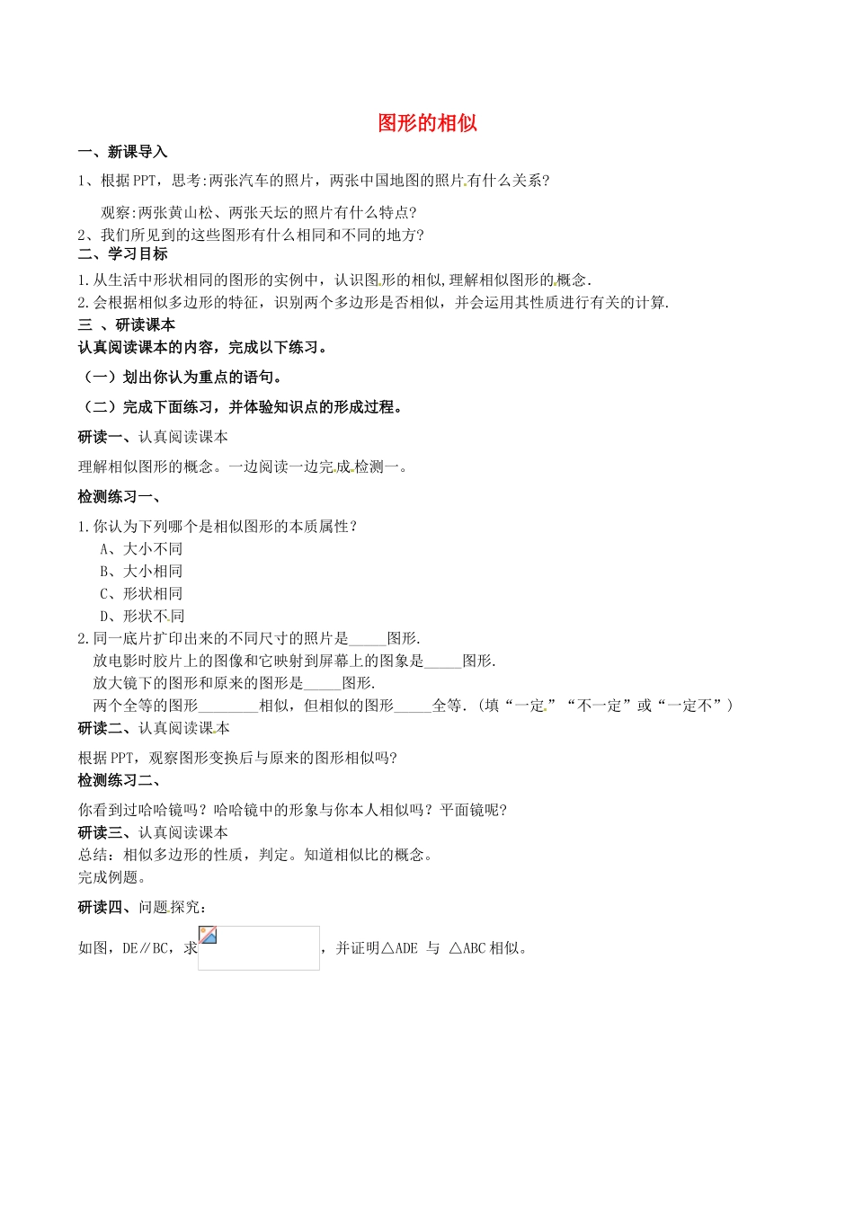 北大绿卡九年级数学下册 27.1 图形的相似导学案 （新版）新人教版-（新版）新人教版初中九年级下册数学学案_第1页