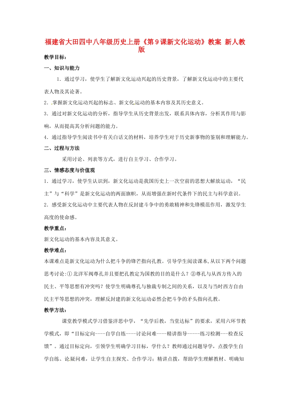 福建省大田四中八年级历史上册《第9课新文化运动》教案 新人教版_第1页