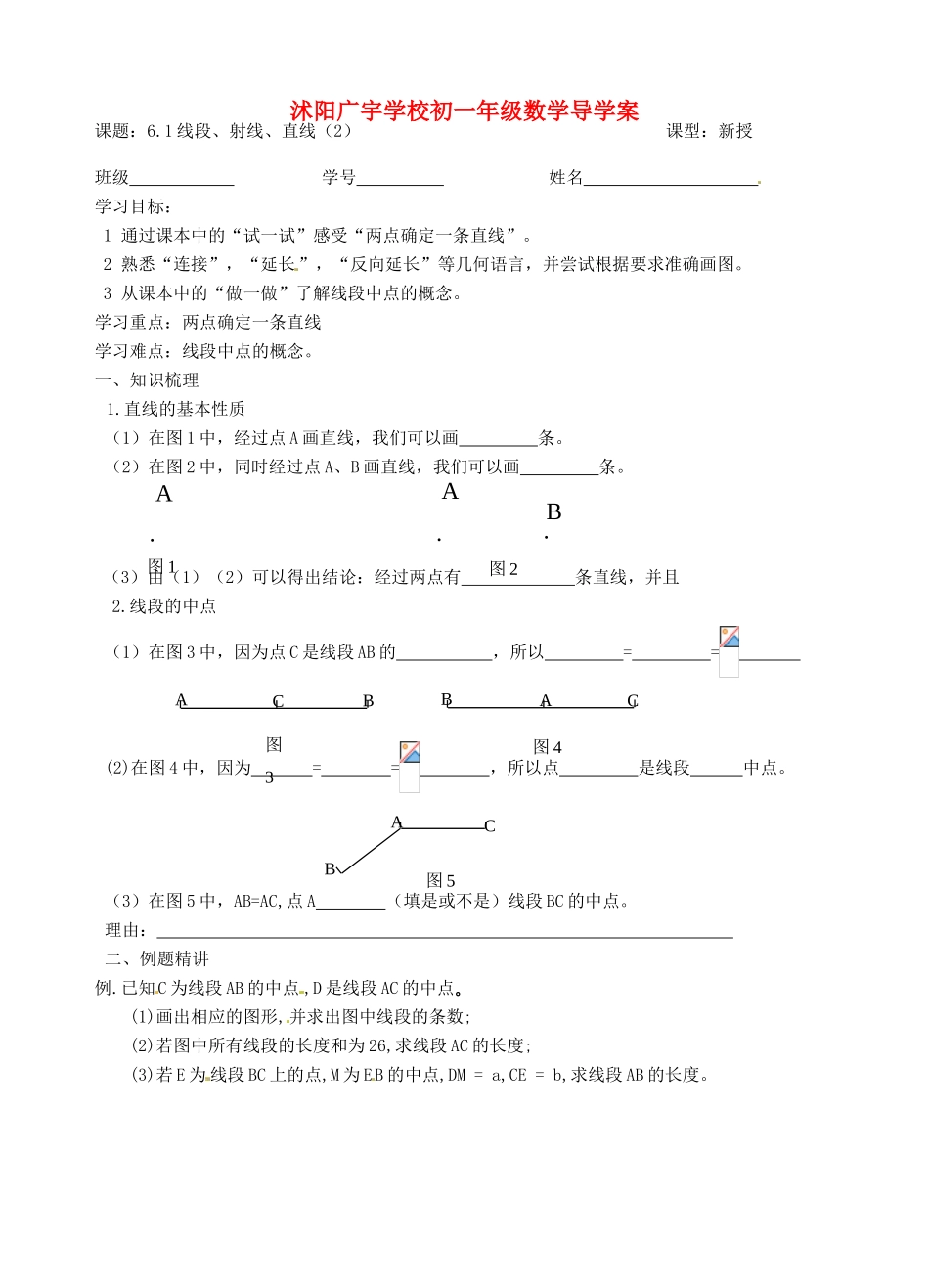 江苏省沭阳县广宇学校七年级数学 6.1《线段、射线、直线（2）》学案_第1页