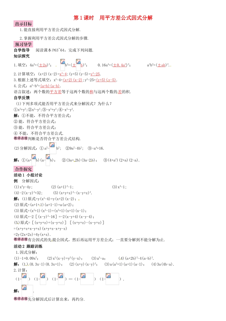 春七年级数学下册 3.3 公式法 第1课时 用平方差公式因式分解导学案 （新版）湘教版-（新版）湘教版初中七年级下册数学学案_第1页