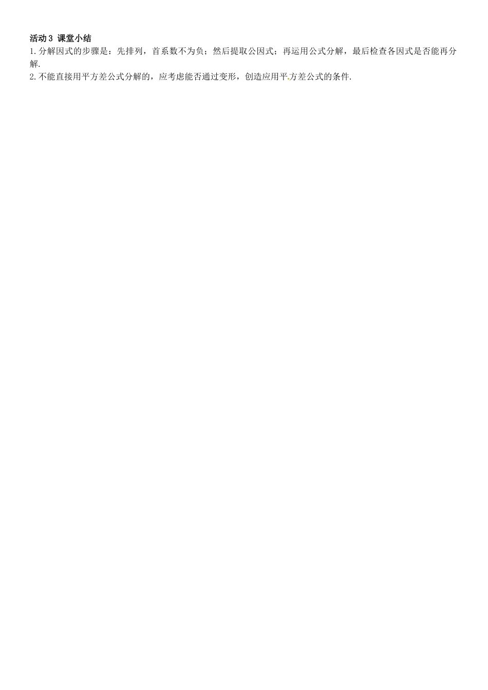 春七年级数学下册 3.3 公式法 第1课时 用平方差公式因式分解导学案 （新版）湘教版-（新版）湘教版初中七年级下册数学学案_第2页