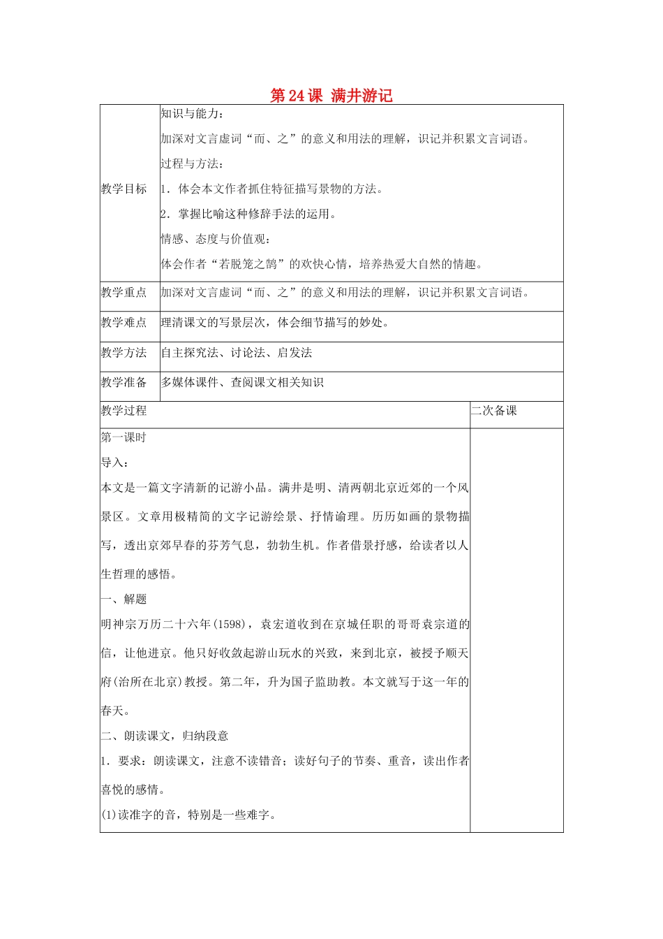 八年级语文上册 第六单元 第24课 满井游记导学案 语文版-语文版初中八年级上册语文学案_第1页