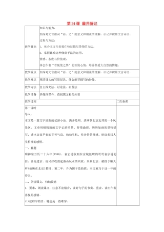 八年级语文上册 第六单元 第24课 满井游记导学案 语文版-语文版初中八年级上册语文学案