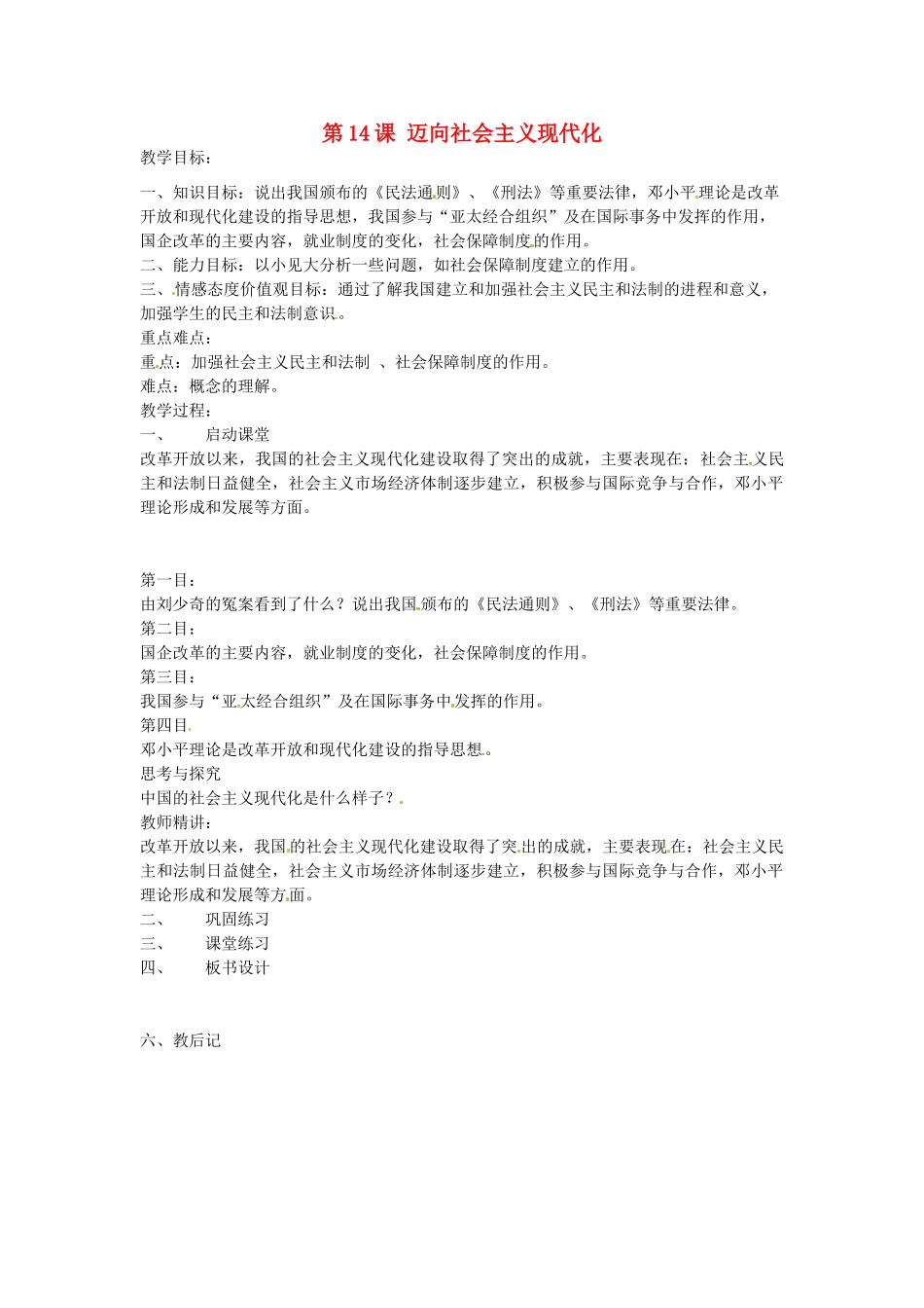 八年级历史下册 第三单元 第14课 迈向社会主义现代化教案 北师大版-北师大版初中八年级下册历史教案_第1页